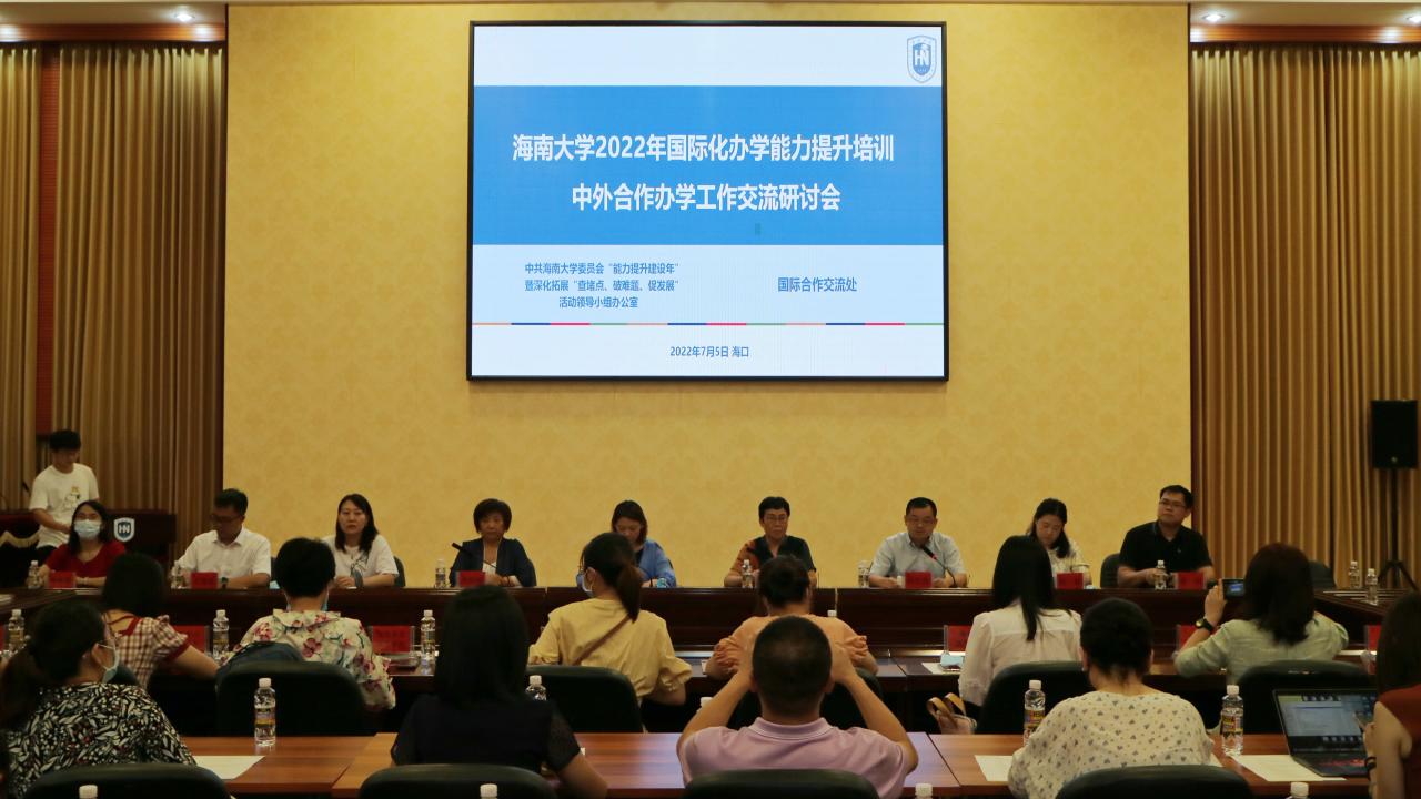 海南大学举办中外合作办学工作交流研讨会