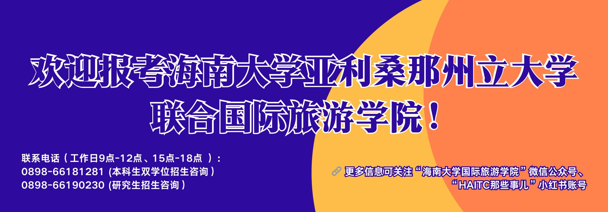 欢迎报考海南大学亚利桑那州立大学联合国际旅游学院